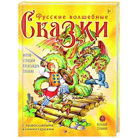 Русские народные сказки, книга Русские волшебные сказки с православными комментариями купить по скидке