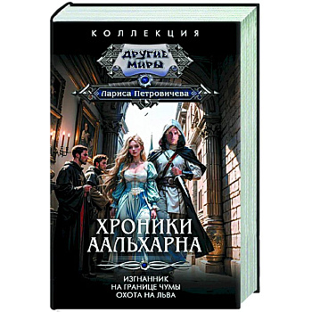 Хроники Аальхарна