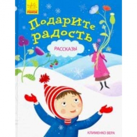 Повести и рассказы о детях, книга Подарите радость. Рассказы купить по скидке