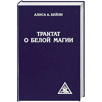 Трактат о белой магии или Путь Ученика