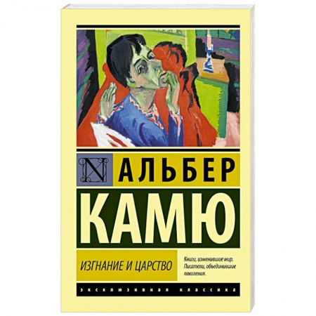 Зарубежная классика, книга Изгнание и царство купить по скидке