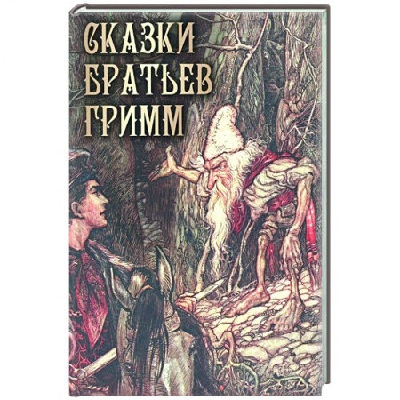 Сказки зарубежных писателей, книга Сказки братьев Гримм купить по скидке