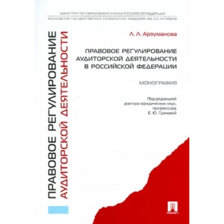 Бухгалтерский учет, книга Правовое регулирование аудиторской деятельности В Российской Федерации.Монография купить по скидке