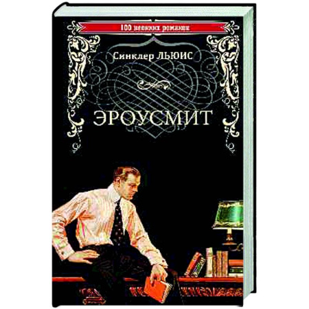 Зарубежная классика, книга Эроусмит купить по скидке