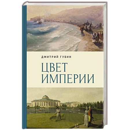 Всемирная история, книга Цвет империи купить по скидке