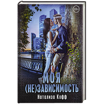 Моя (не)зависимость. Моя (не)зависимость.