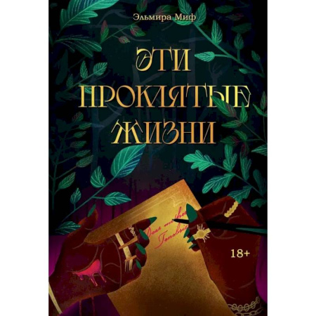 Мистика, ужасы, книга Эти проклятые жизни купить по скидке