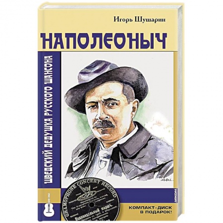 Мемуары, биографии деятелей культуры, искусства, книга Наполеоныч. Шведский дедушка русского шансона купить по скидке
