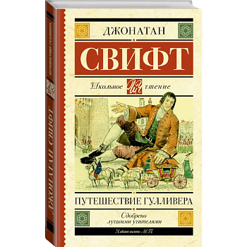 Путешествие Гулливера