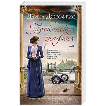 Тосканская графиня