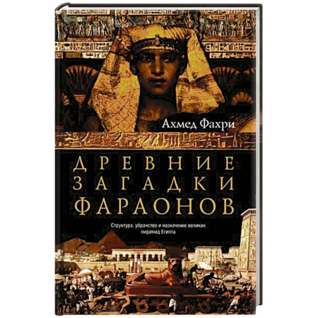 Древний Египет, книга Древние загадки фараонов купить по скидке