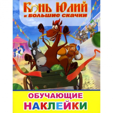 Другое, книга Звездочка. Конь Юлий и большие скачки купить по скидке