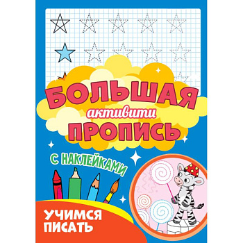 Большая активити пропись. Учимся писать