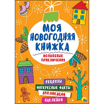 Моя новогодняя книжка. Волшебные приключения Моя новогодняя книжка. Волшебные приключения