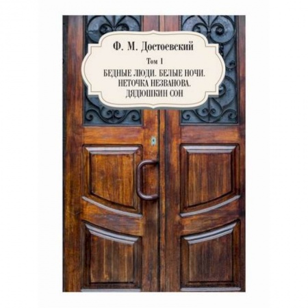 Русская классика, книга Бедные люди. Белые ночи. Неточка Незванова. Дядюшкин сон купить по скидке