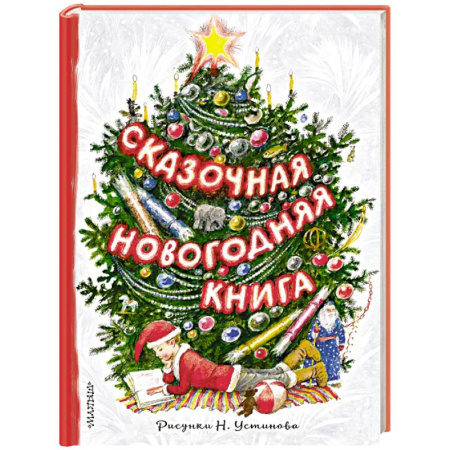 Сказки отечественных писателей, книга Сказочная новогодняя книга купить по скидке