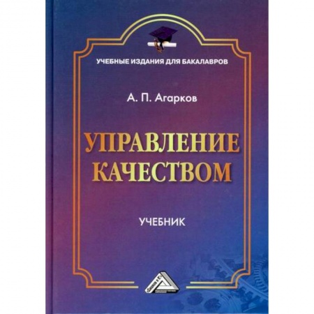 Управление качеством, книга Управление качеством: купить по скидке