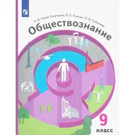 Обществознание, книга Обществознание. 9 класс. Учебник. ФГОС купить по скидке