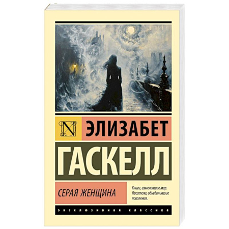 Зарубежная классика, книга Серая Женщина купить по скидке