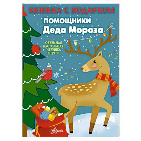 Книжки 3D, книга Помощники Деда Мороза купить по скидке
