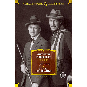 Циники.Роман без вранья