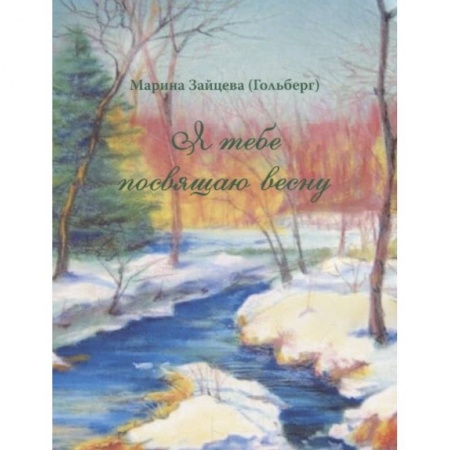 Русская поэзия, книга Я тебе посвящаю весну купить по скидке