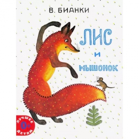 Сказки, книга Лис и мышонок купить по скидке