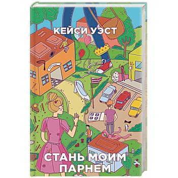 Стань моим парнем