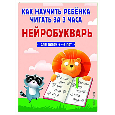Развитие речи. Чтение, книга Как научить ребёнка читать за 3 часа. Нейробукварь купить по скидке