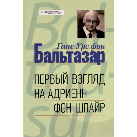 Другие биографии, мемуары, книга Первый взгляд на Адриенн фон Шпайр купить по скидке