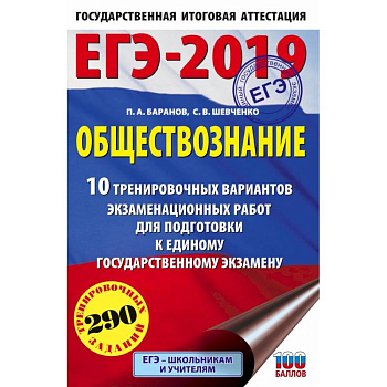 ЕГЭ-2019. Обществознание (60х90/16) 10 тренировочных вариантов экзаменационных работ для подготовки к единому государственному экзамену
