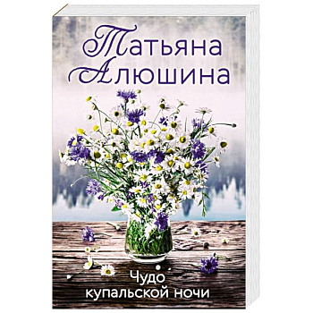Чудо купальской ночи Чудо купальской ночи