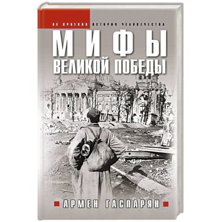 Общие работы, справочная литература, книга Мифы Великой Победы купить по скидке