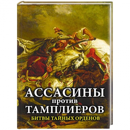 Теория и история военного искусства, книга Ассасины против тамплиеров. Битвы тайных орденов купить по скидке