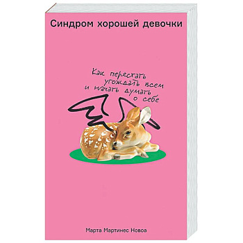 Синдром хорошей девочки: Как перестать угождать всем и начать думать о себе