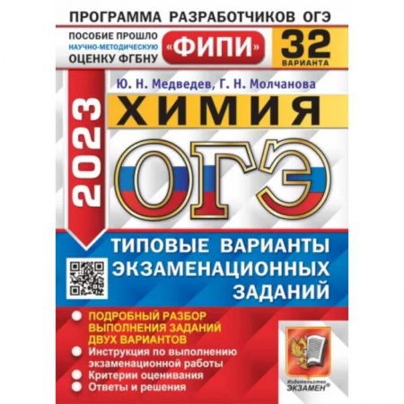 Химия, книга ОГЭ 2023. Химия. 32 вариантов. Типовые варианты экзаменационных заданий купить по скидке