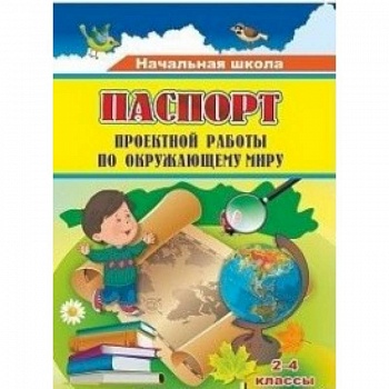 Паспорт проектной работы по окружающему миру. 2-4 классы. ФГОС