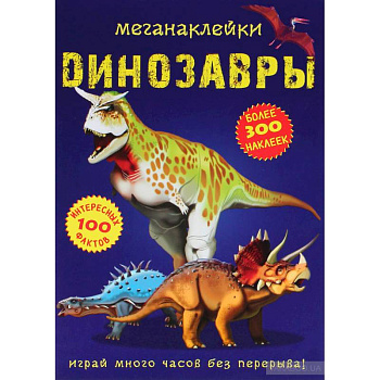 Меганаклейки. Динозавры Меганаклейки. Динозавры