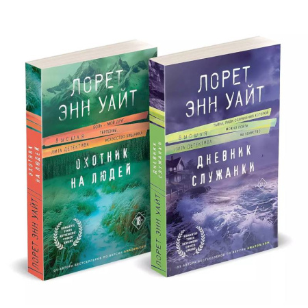 Зарубежный любовный роман, книга Комплект из 2-х книг (Дневник служанки + Охотник на людей) купить по скидке