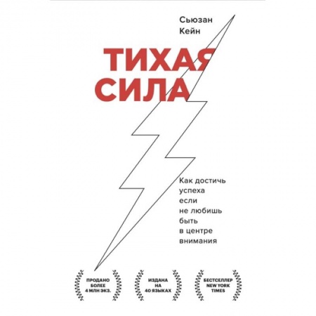 Психология, книга Тихая сила. Как достичь успеха если не любишь быть в центре внимания купить по скидке