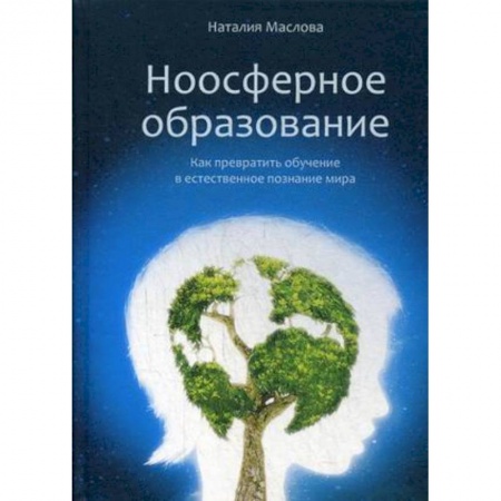 Методика преподавания отдельных предметов, книга Ноосферное образование. Как превратить обучение в естественное познание мира купить по скидке