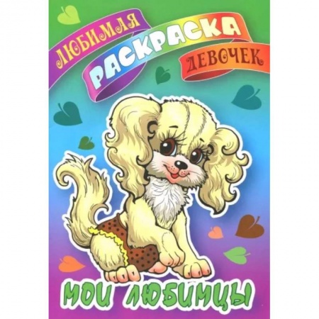 Раскраски на любой вкус, книга Мои любимцы купить по скидке