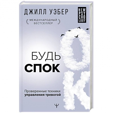 Психология, книга Будь спок. Проверенные техники управления тревогой купить по скидке