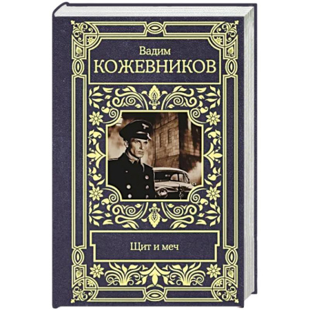 Военный роман, книга Щит и меч купить по скидке