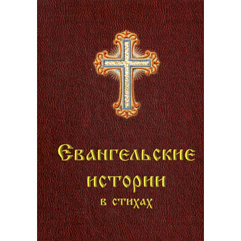 Евангельские истории в стихах