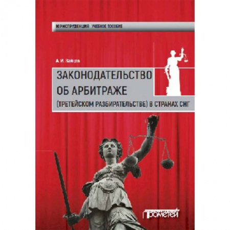 Международное право, книга Законодательство об арбитраже (третейском разбирательстве) в странах СНГ. Учебное пособие купить по скидке