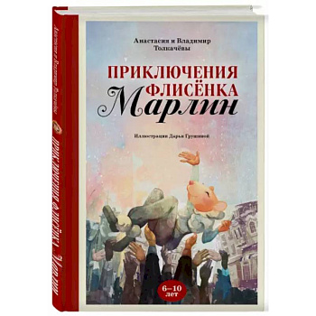 Приключения флисёнка Марлин Приключения флисёнка Марлин