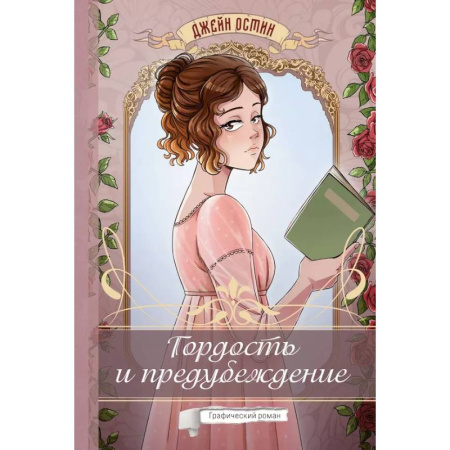 Комиксы. Манга, книга Гордость и предубеждение. Графический роман купить по скидке