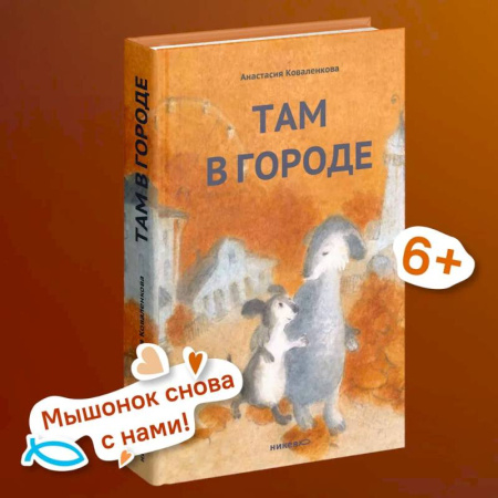 Повести и рассказы о животных, книга Там в городе купить по скидке