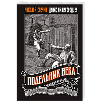 Подельник века #2